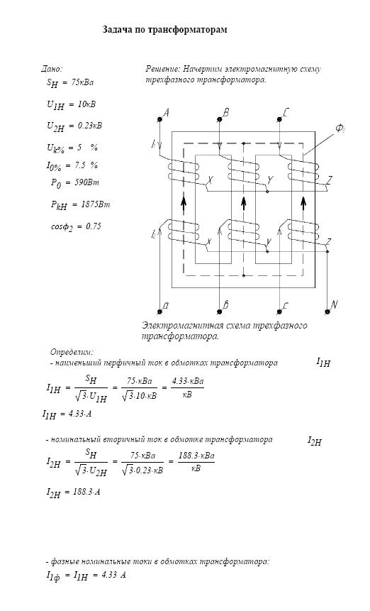 Трансформатор формулы. Фазные напряжения обмоток трансформатора формула. Трехфазный трансформатор задачи. Формулы для трехфазного трансформатора. Формула номинальной мощности трехфазного трансформатора.