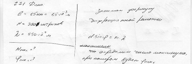 На дифракционную решетку длиной l = 1,5 мм, содержащей N = 3000 штрихов ...